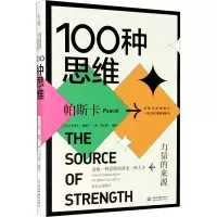 醉染图书100种思维 力量的来源9787517093367