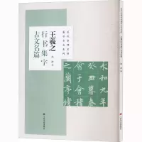 醉染图书王羲之行书集字古文名篇9787547924402