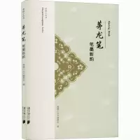 醉染图书茅龙笔 笔墨新韵9787549122622