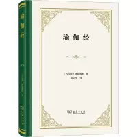 醉染图书瑜伽经9787100217040