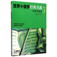醉染图书世界小提琴经典名曲 3(全2册)9787807519607