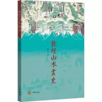醉染图书敦煌山水画史9787101157673