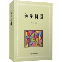 醉染图书美学拼图9787309155655