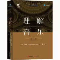 醉染图书理解音乐 第8版9787514388398