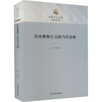 醉染图书历史唯物主义的当代诠释9787519467869