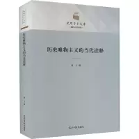 醉染图书历史唯物主义的当代诠释9787519467869