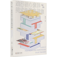 醉染图书践行核心素养美术教学案例集9787535693549