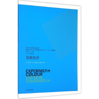 醉染图书实验色彩9787531465324
