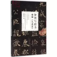 醉染图书如何写楷书9787209088725