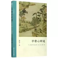 醉染图书平常心即道:文徵明画的浅近趣味9787534080029