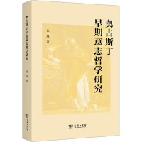 醉染图书奥古斯丁早期意志哲学研究9787100216036