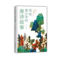 醉染图书写给青少年的唐诗故事9787571108861