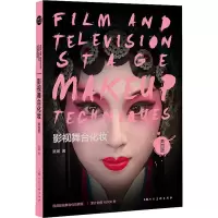 醉染图书影视舞台化妆 第4版9787558616068