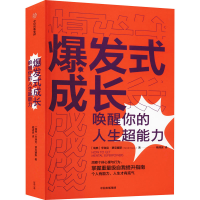 醉染图书爆发式成长 唤醒你的人生超能力9787521730432