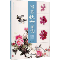 醉染图书写意牡丹画法(新版)978755865