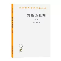 醉染图书判断力批判(下)/汉译世界学术名著丛书9787100016698