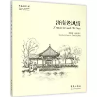 醉染图书济南老风情9787507748468
