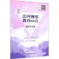 醉染图书法国视唱教材40首9787569600407