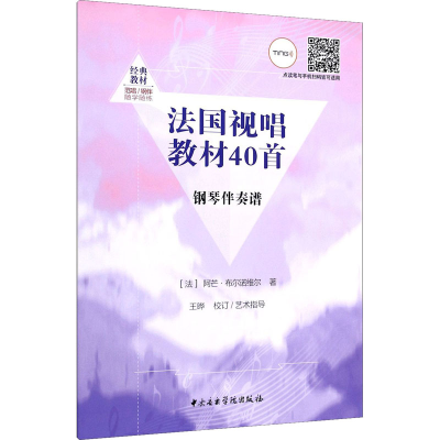 醉染图书法国视唱教材40首9787569600407
