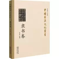 醉染图书中国书法文化丛书 隶书卷9787556432783
