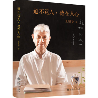 醉染图书道不远人,德在人心9787510845444