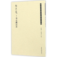 醉染图书集王羲之书元曲百首9787500319092