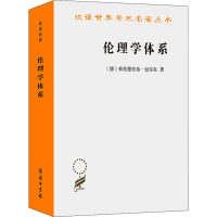 醉染图书伦理学体系9787100183741