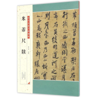 醉染图书米芾尺牍9787540135416