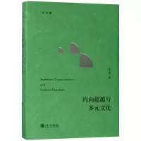 醉染图书内向与多元文化9787313183613