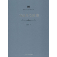 醉染图书王流秋文献集9787550315761