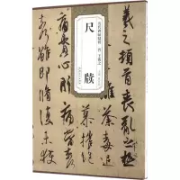 醉染图书晋王羲之尺牍9787539867205
