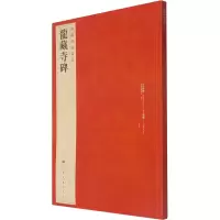 醉染图书龙藏寺碑9787547902486