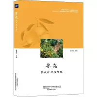 醉染图书寻乌 寻迹脱贫攻坚路9787517910336