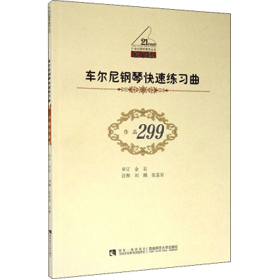 醉染图书车尔尼钢琴快速练习曲 作品299 教学版9787562120155