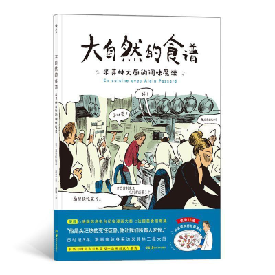 醉染图书大自然的食谱: 米其林大厨的调味魔法9787535680976
