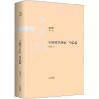 醉染图书中国哲学原论·导论篇9787510888441