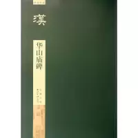 醉染图书华山庙碑9787550808515