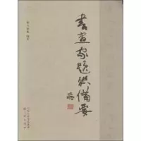 醉染图书书画家题联备要9787545710892