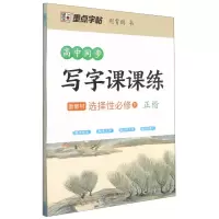 醉染图书高中同步写字课课练(新教材选择必修R正楷)9787571203832