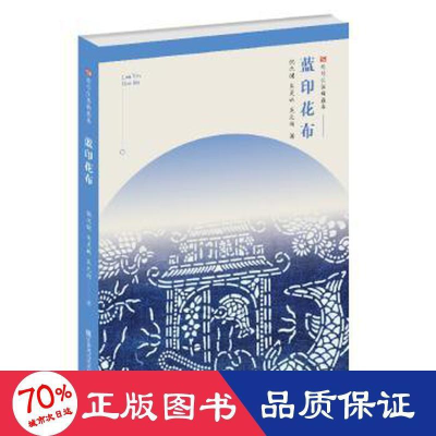 醉染图书蓝印花布/符号江苏精选本9787558065620