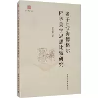 醉染图书老子与海德格尔哲学美学思想比较研究9787520346474