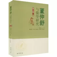 醉染图书董仲舒与儒学研究 0辑9787553113449