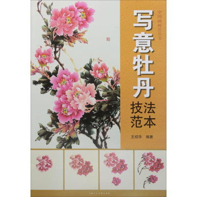 醉染图书写意牡丹技法范本9787558602214