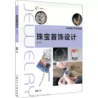 醉染图书珠宝首饰设计 第3版9787558608759