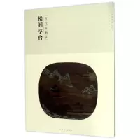 醉染图书历代名画录楼阁亭台(第2辑)/百卷神品大系9787548041436