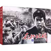 醉染图书南征北战9787516225462