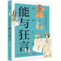 醉染图书图解日本能与狂言9787568070188
