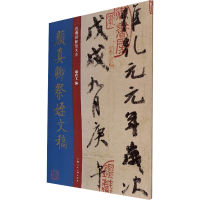 醉染图书颜真卿祭侄文稿9787558618918