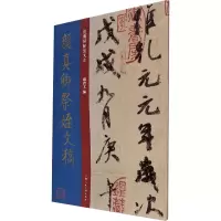 醉染图书颜真卿祭侄文稿9787558618918