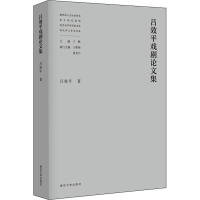 醉染图书吕效平戏剧集9787305241642